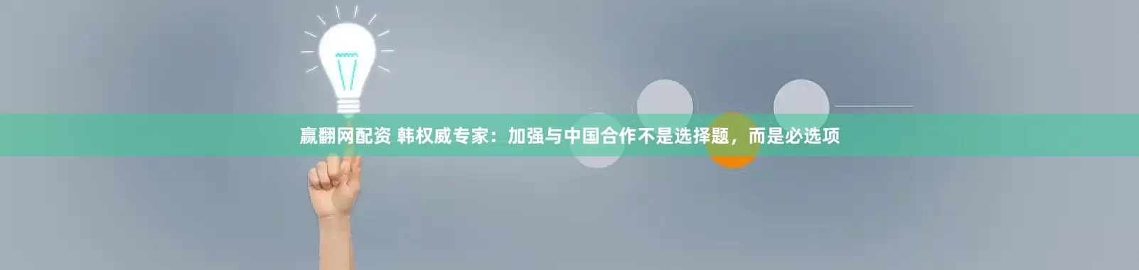 赢翻网配资 韩权威专家：加强与中国合作不是选择题，而是必选项