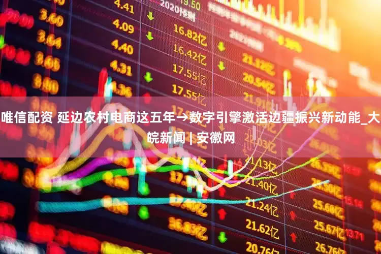 唯信配资 延边农村电商这五年→数字引擎激活边疆振兴新动能_大皖新闻 | 安徽网