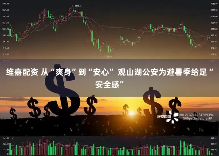 维嘉配资 从“爽身”到“安心” 观山湖公安为避暑季给足“安全感”